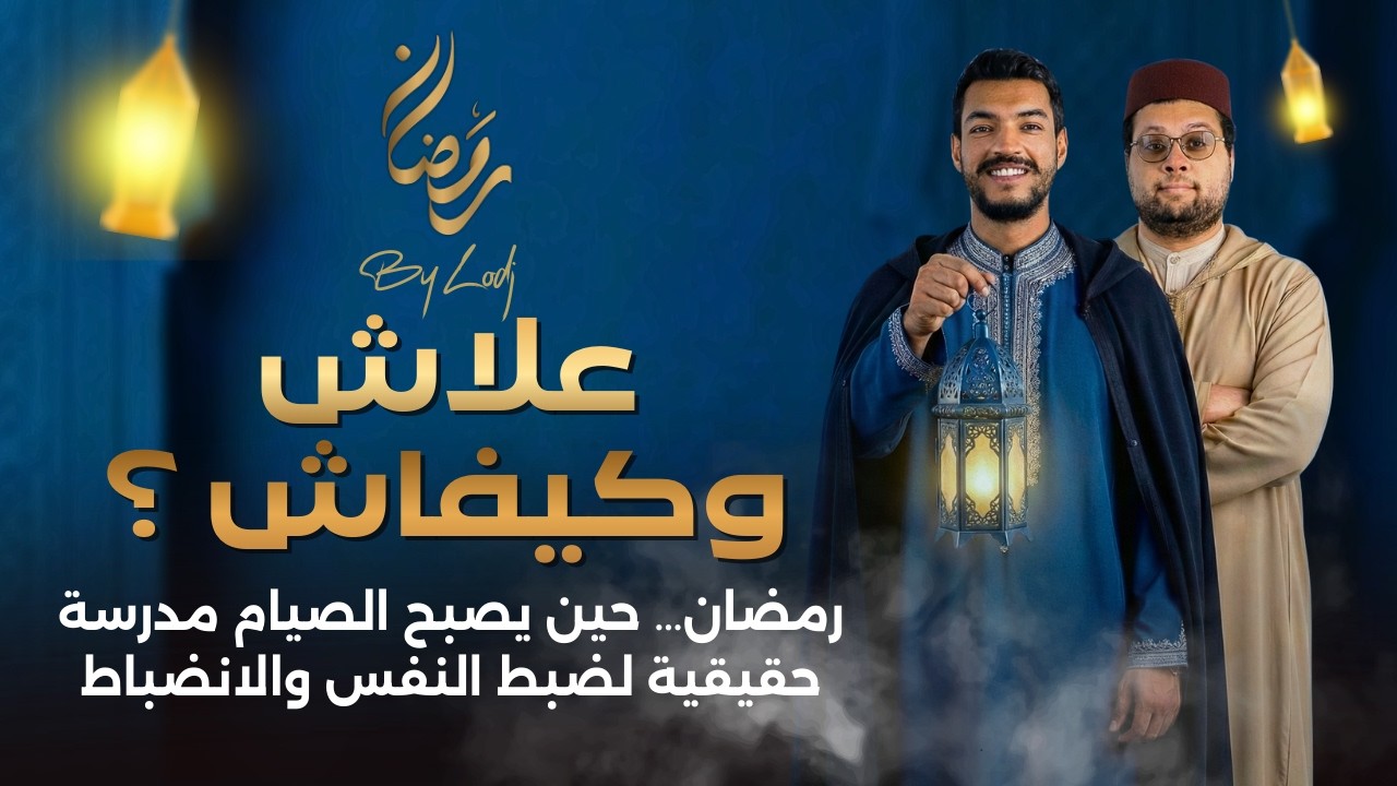 علاش وكيفاش ؟ رمضان… حين يصبح الصيام مدرسة حقيقية لضبط النفس والانضباط
