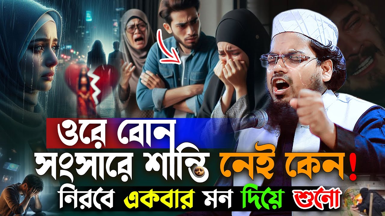 সংসারে শান্তি পেতে ও বোন ধৈর্য নিয়ে ওয়াজটি শুনেন 😥 | Habibur Rahman Misbah Waz 2026