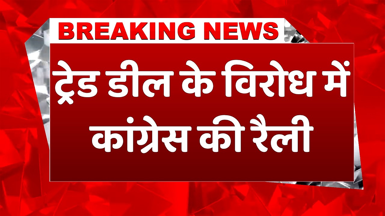 Breaking News: India-US Trade Deal के विरोध में Punjab में रैली निकालेगी कांग्रेस, Rahul होंगे शामिल