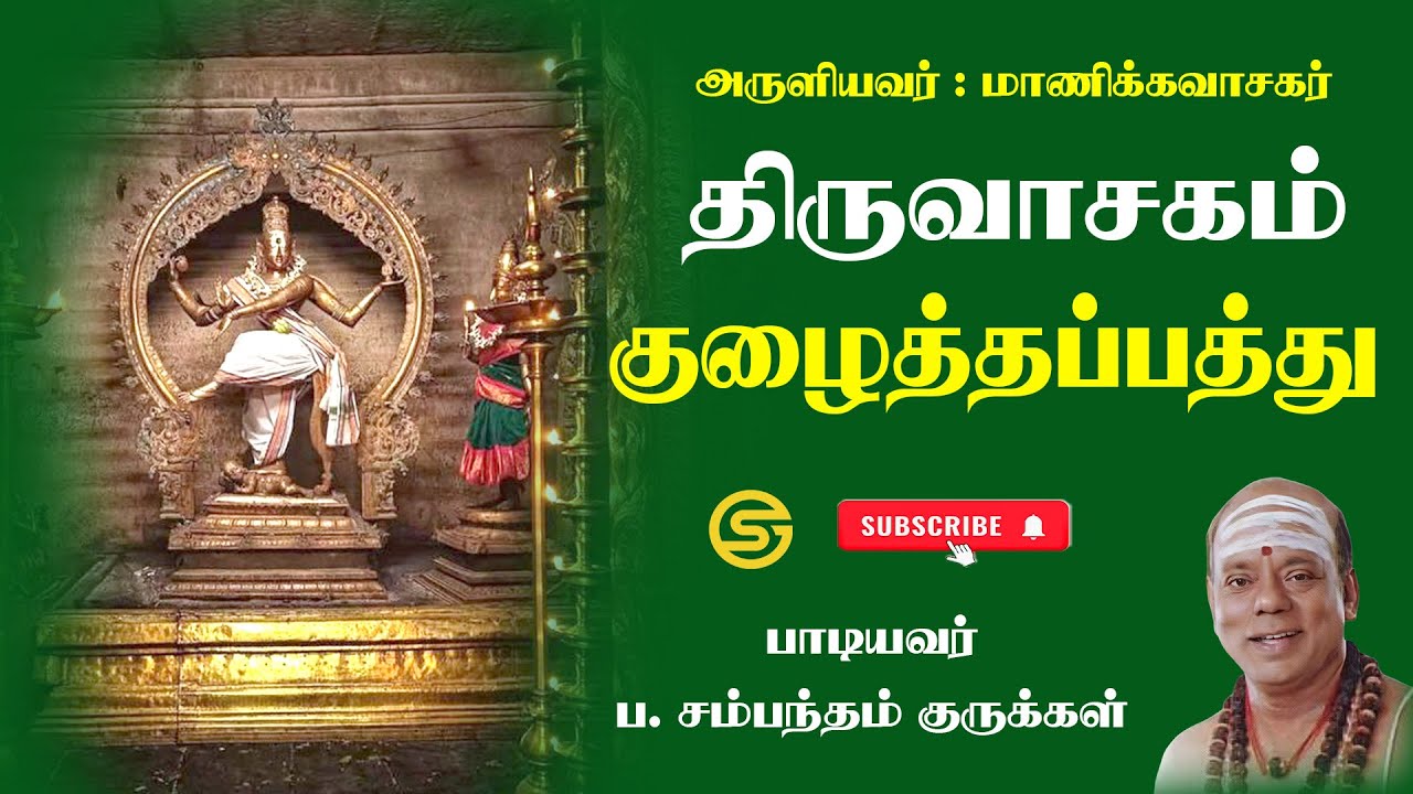 33.திருவாசகம் - குழைத்தப்பத்து