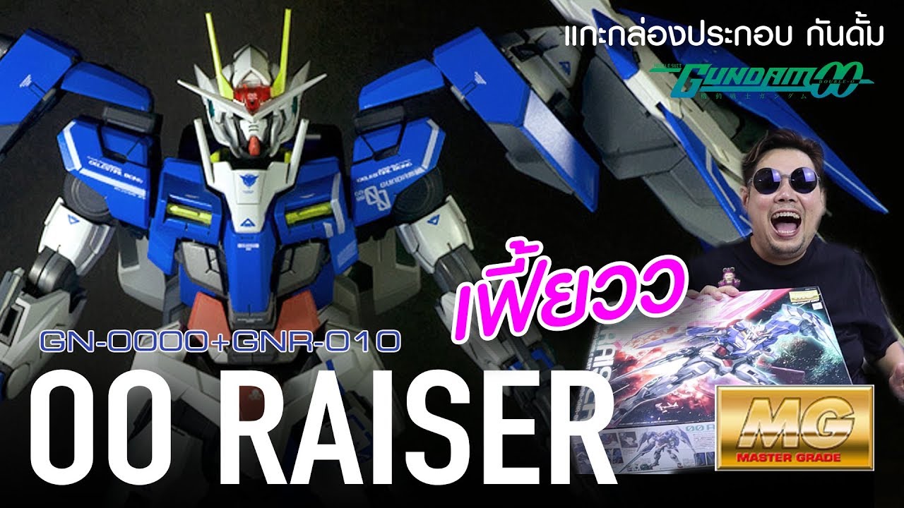 ดับเบิ้ลโอ ไรเซอร์ OO RAISER GN-0000 ประกอบกันดั้ม/รีวิว /Review Gundam [speed build]  ..