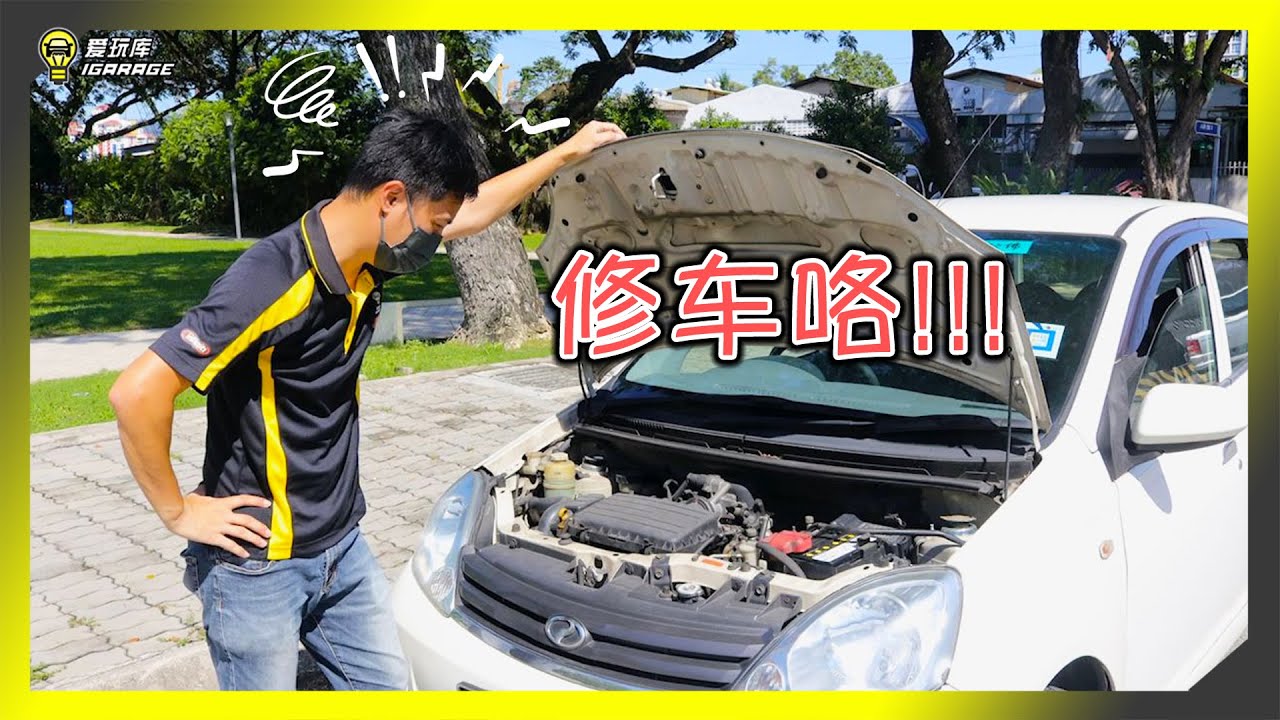 【趴趴走】Viva送修咯，10年不照顾的老车进厂维修，要烧多少钱？