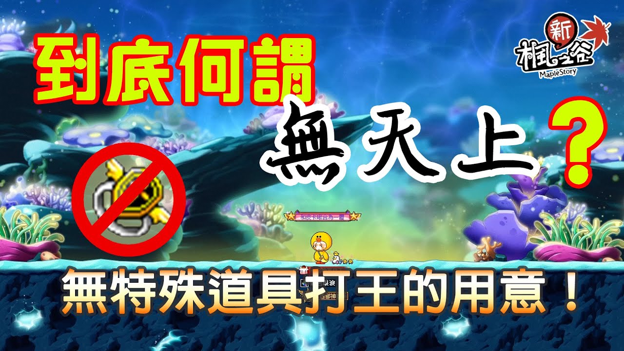新楓之谷｜到底什麼是【無天上】？不使用「特殊道具」打王的用意！｜經驗分享