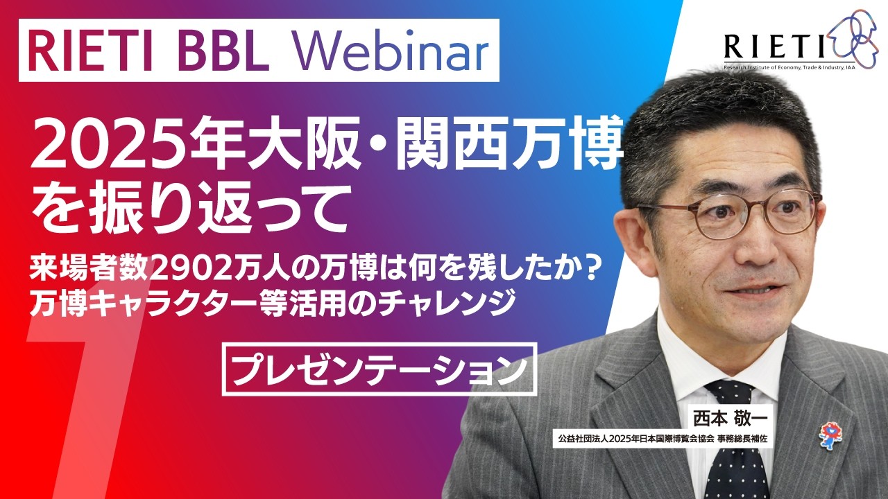 2025年大阪・関西万博を振り返って #1（プレゼンテーション1）【RIETI BBLウェビナー】