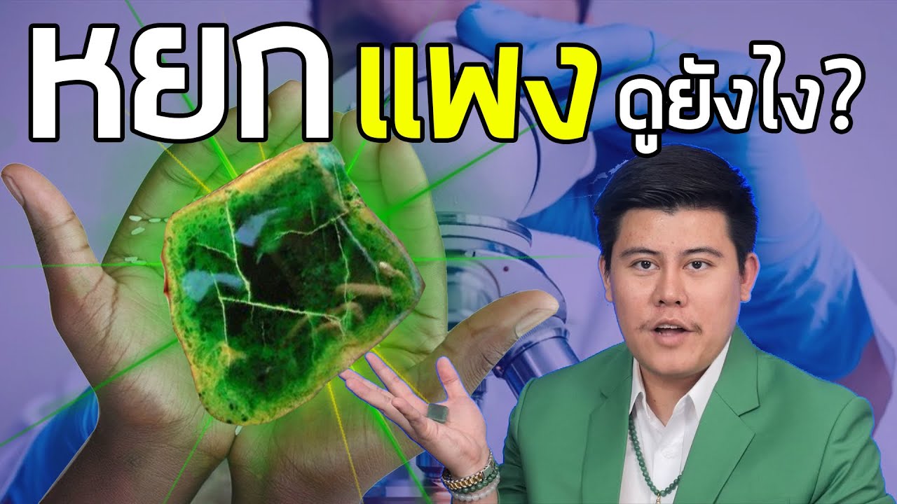 สอนดูหยก(ฉบับมือใหม่)ใน3นาที