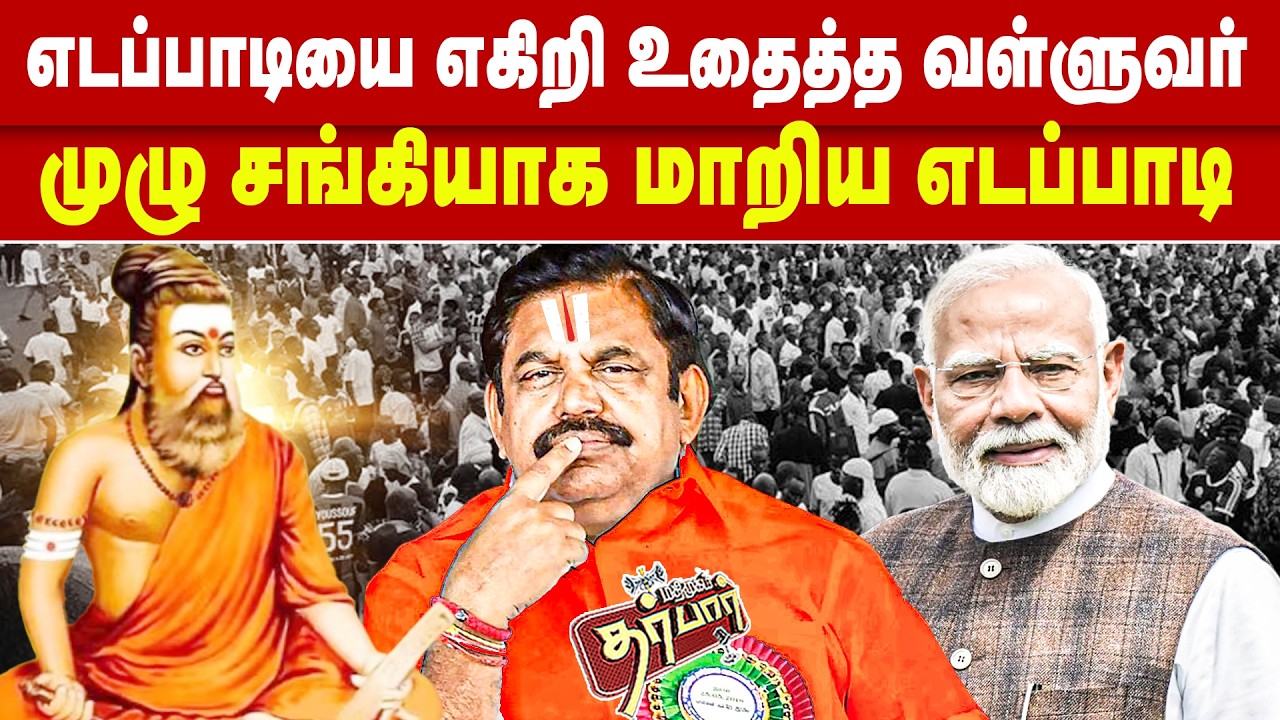 எடப்பாடியை எகிறி உதைத்த வள்ளுவர்? முழு சங்கியாக மாறிய எடப்பாடி? EPS | Thiruvalluvar | BJP | ADMK