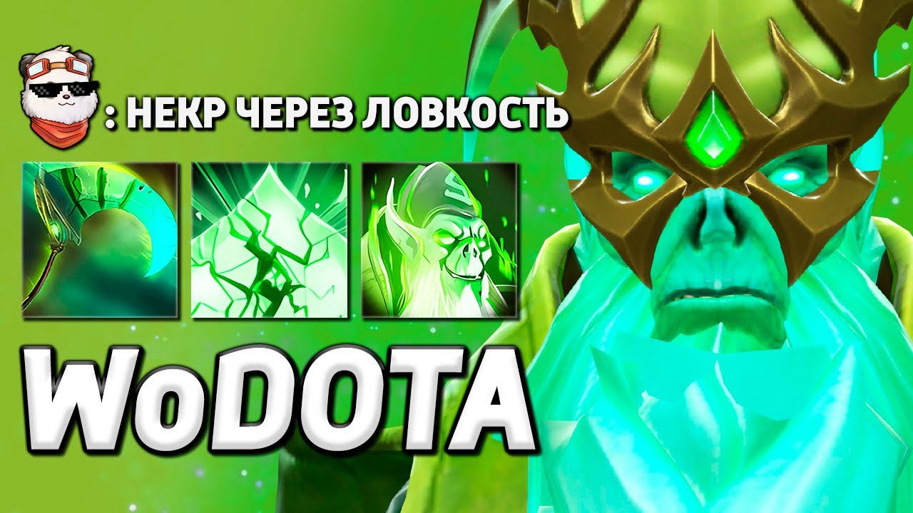 СДЕЛАЛ КЕРРИ из НЕКРОФОСА / WORLD OF DOTA / Дота 2