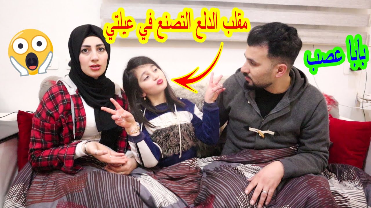 مقلب الدلع والتصنع في عيلتي | بابا عصب عليا كتير 😱