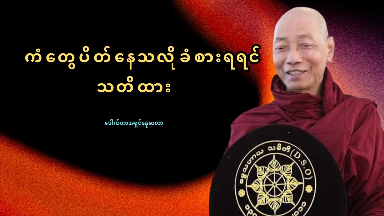ကံပိတ်နေသလို ခံစားရရင် ဒီကုသိုလ်တွေကို မဖြစ်မနေ ပြုလုပ်ပါ | ဒေါက်တာအရှင်နန္ဒမာလာ တရားတော်
