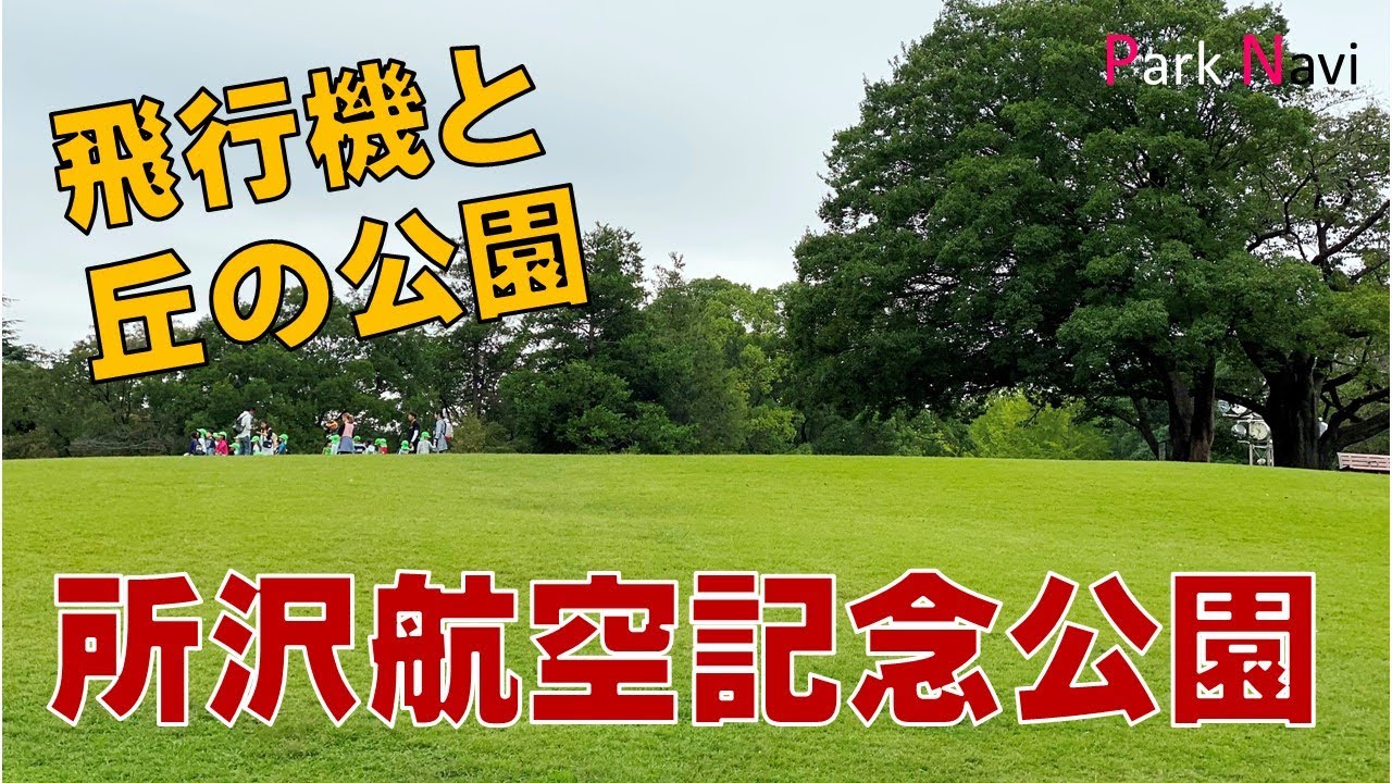 所沢航空記念公園 | 飛行機がある大きな公園