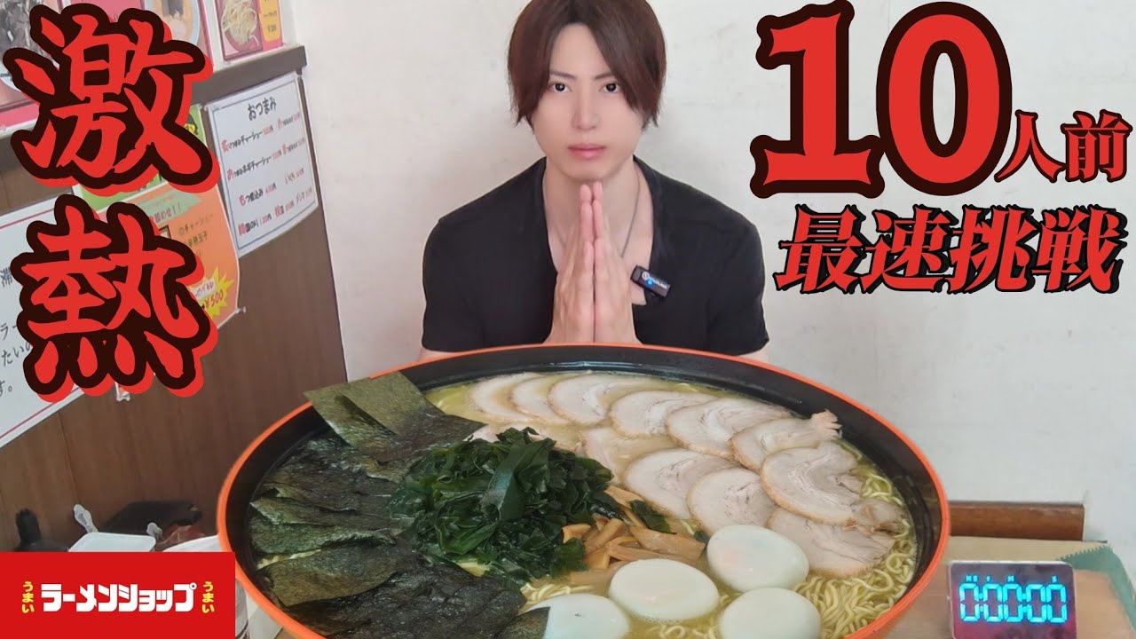 【大食い】【ラーメンショップ】完食者2人の激熱ラーメン10人前の最速記録に挑戦！※重大告知有り【bigeater】【大胃王】