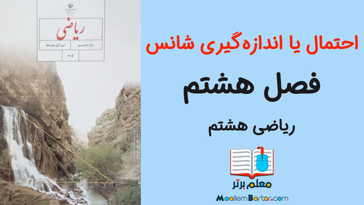 احتمال یا اندازه‌گیری شانس - ریاضی هشتم فصل ٨