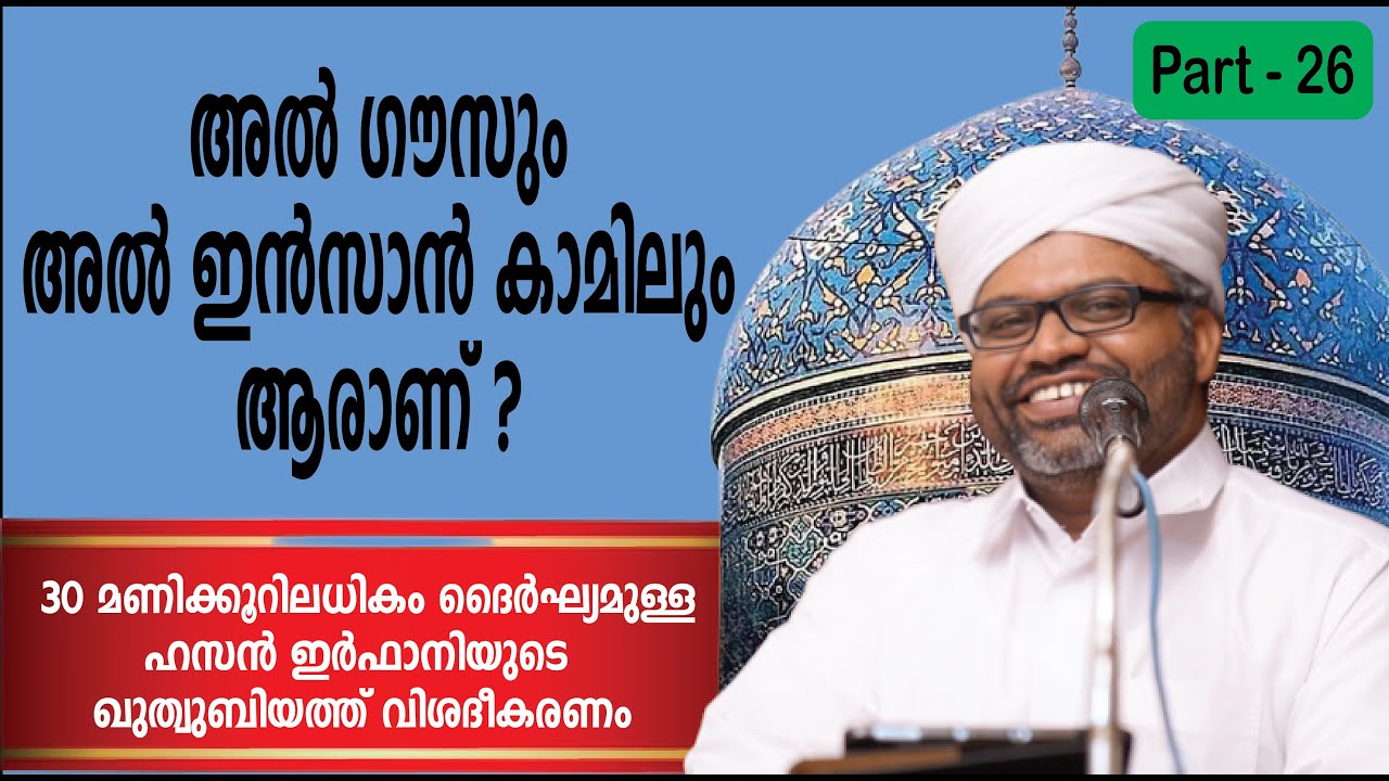 അൽ ഗൗസും , അൽ ഇൻസാൻ കാമിലും ആരാണ് ? / ഖുത്വുബിയത്ത് വിശദീകരണം. Part- 26 // Hassan Irfani Edakkulam