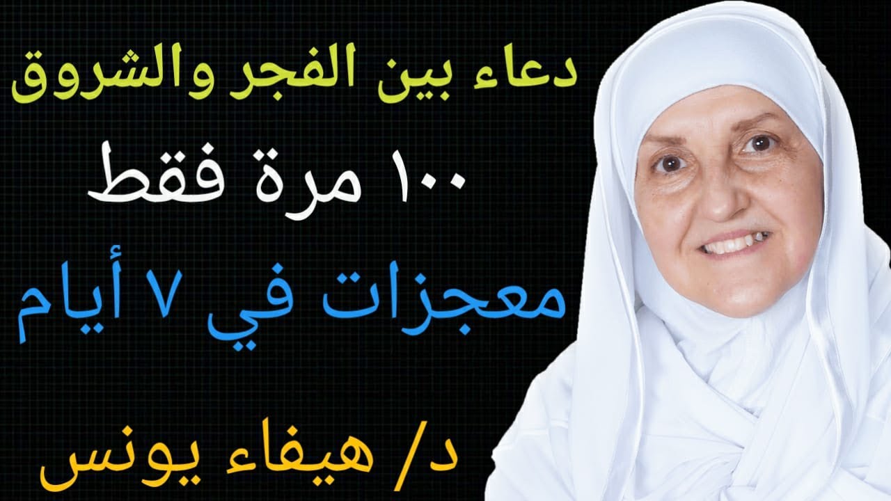 دعاء بين الفجر والشروق١٠٠ مرة فقطمعجزات في ٧ أيامد/ هيفاء يونس