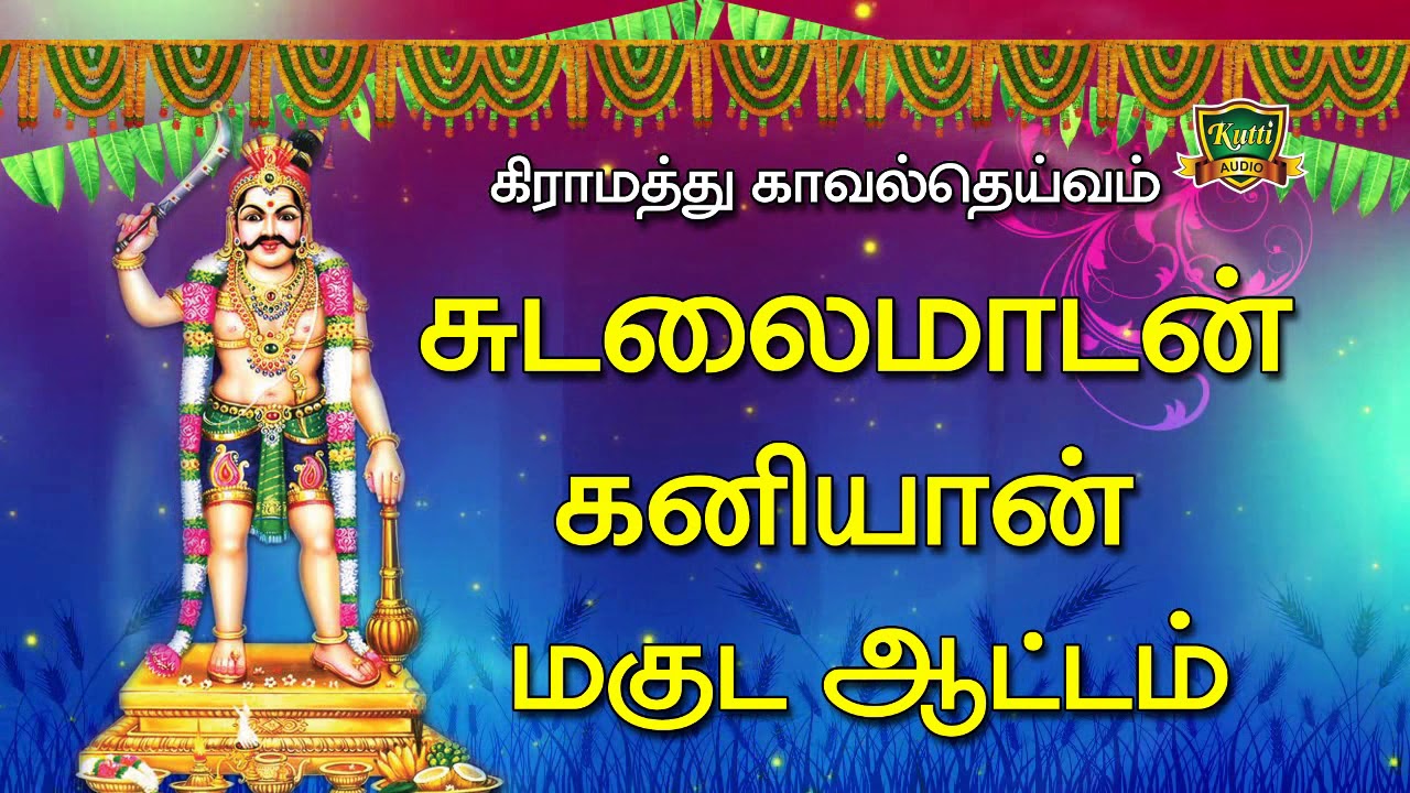சுடலைமாடசாமி கனியான் மகுட ஆட்டம் sudalai kaniyan aattam-Thenkasi Manickam Sudalai Kaniyan Koothu