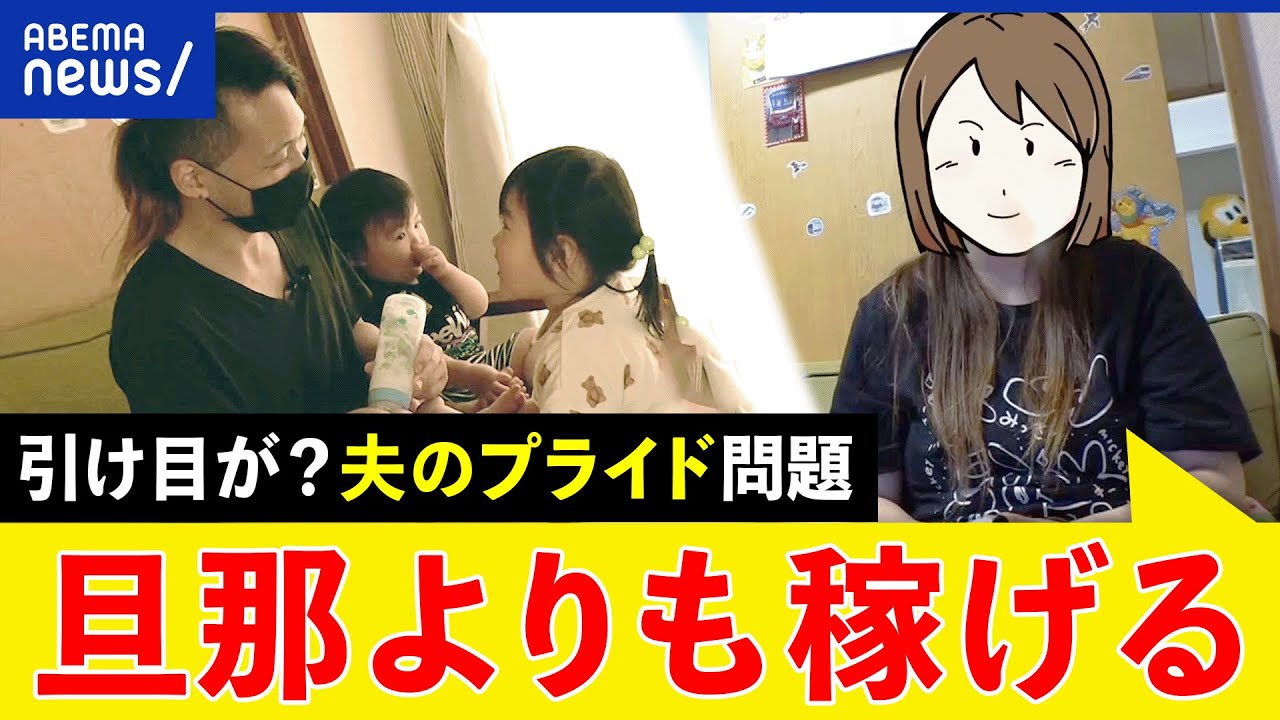 【夫婦内格差】妻が夫より稼ぐことで不仲に？なぜ引け目を感じる？亭主関白＆プライドの塊は今も？｜アベプラ