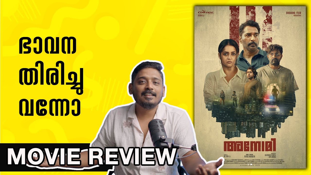 ഭാവന തിരിച്ചു വന്നോ | Anomie Movie Review Malayalam | Unni Vlogs Cinephile