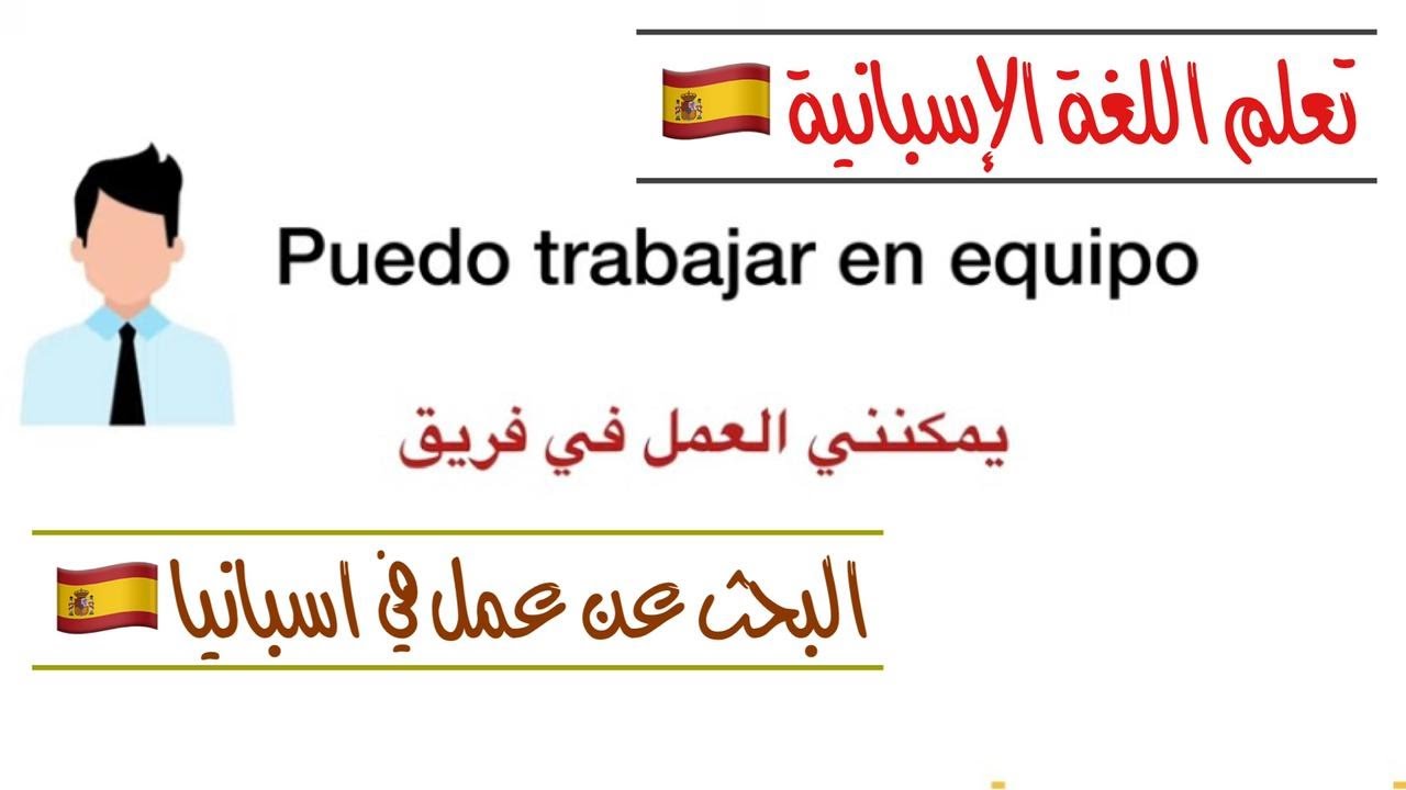 أهم الجمل التي تحتاجها أثناء البحث عن عمل باللغة الإسبانية - Buscando trabajo en España 🇪🇸
