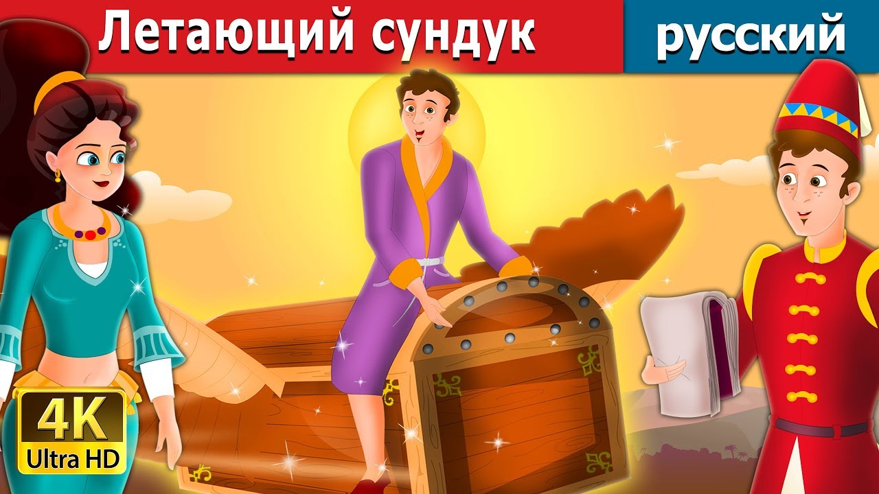 летающий сундук | The Flying Trunk Story in Russian | русский сказки
