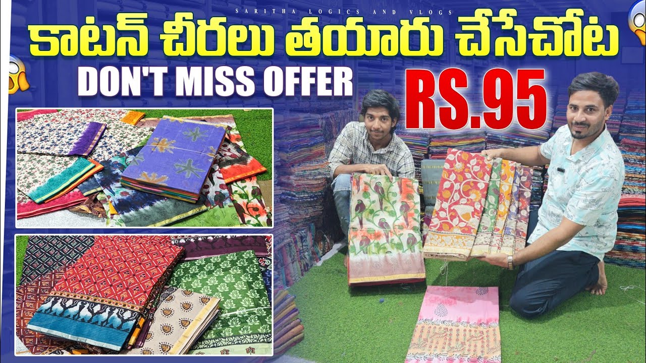 కాటన్ చీరలు తయారు చెసెచోటా 95 మాత్రమే / Wholesale Cotton Sarees 