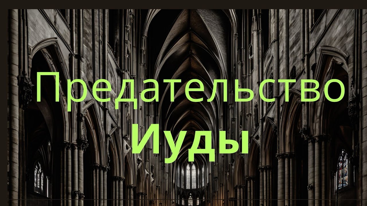 Предательство иуды | Алексей Волченко
