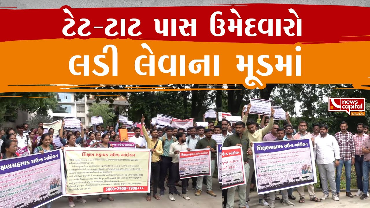 Gandhinagar: ટેટ-ટાટ પાસ ઉમેદવારો લડી લેવાના મૂડમાં