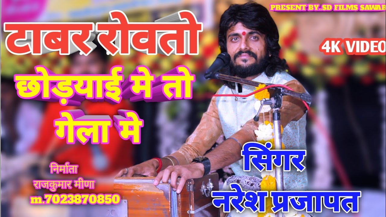 ,नरेश प्रजापत ने मालेडा में माता जी के लाइव प्रोग्राम में धूम मचाई,टाबर रोवतो छोड़याई मे तो गेला मे,