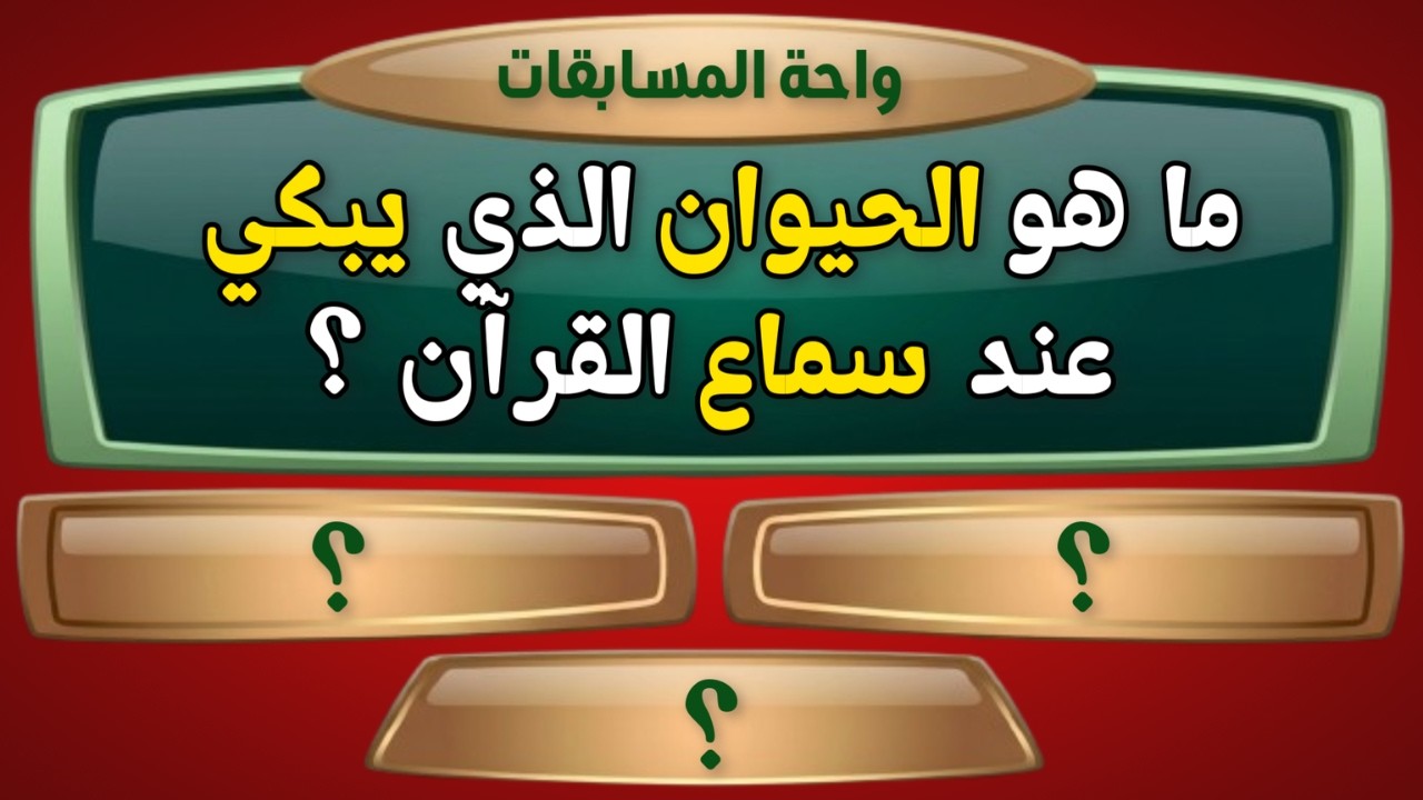 أسئلة دينية متنوعة صعبة جدا وأجوبتها | ما هو الحيوان الذي يبكي عند سماع القرآن؟
