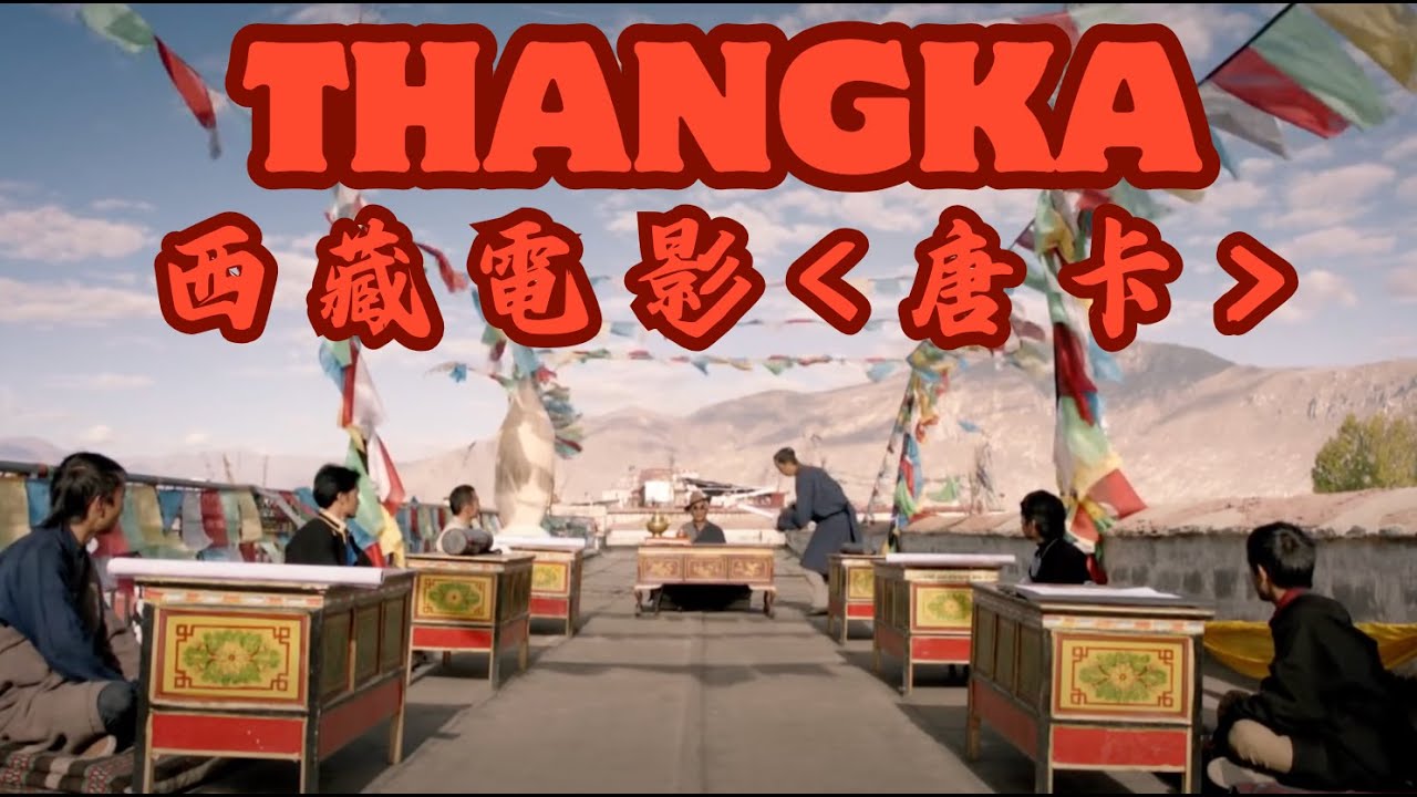 【西藏唐卡】最催淚電影ThangKa 頓珠大師的最後一幅唐卡