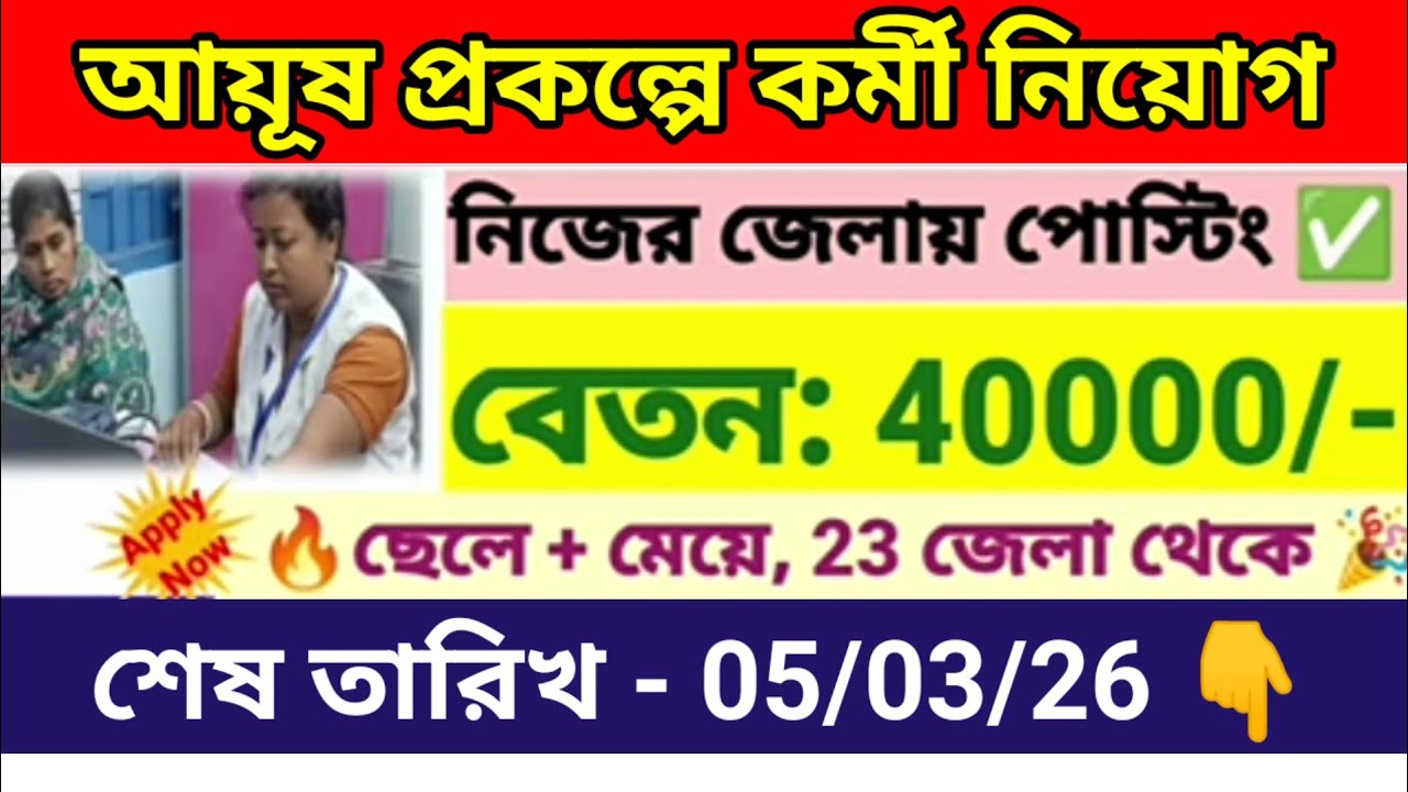 প্রচুর শূন্যপদে আয়ূষ প্রকল্পে কর্মী নিয়োগ|Ayush prakalpa recruitment 2026 |Wb new govt job vacancy