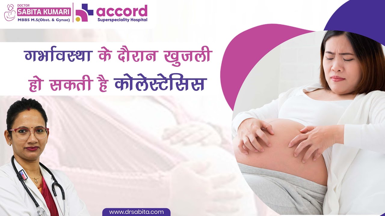 गर्भावस्था के दौरान खुजली हो सकती है कोलेस्टेसिस | Cholestasis Of Pregnancy Symptoms And Causes | Dr