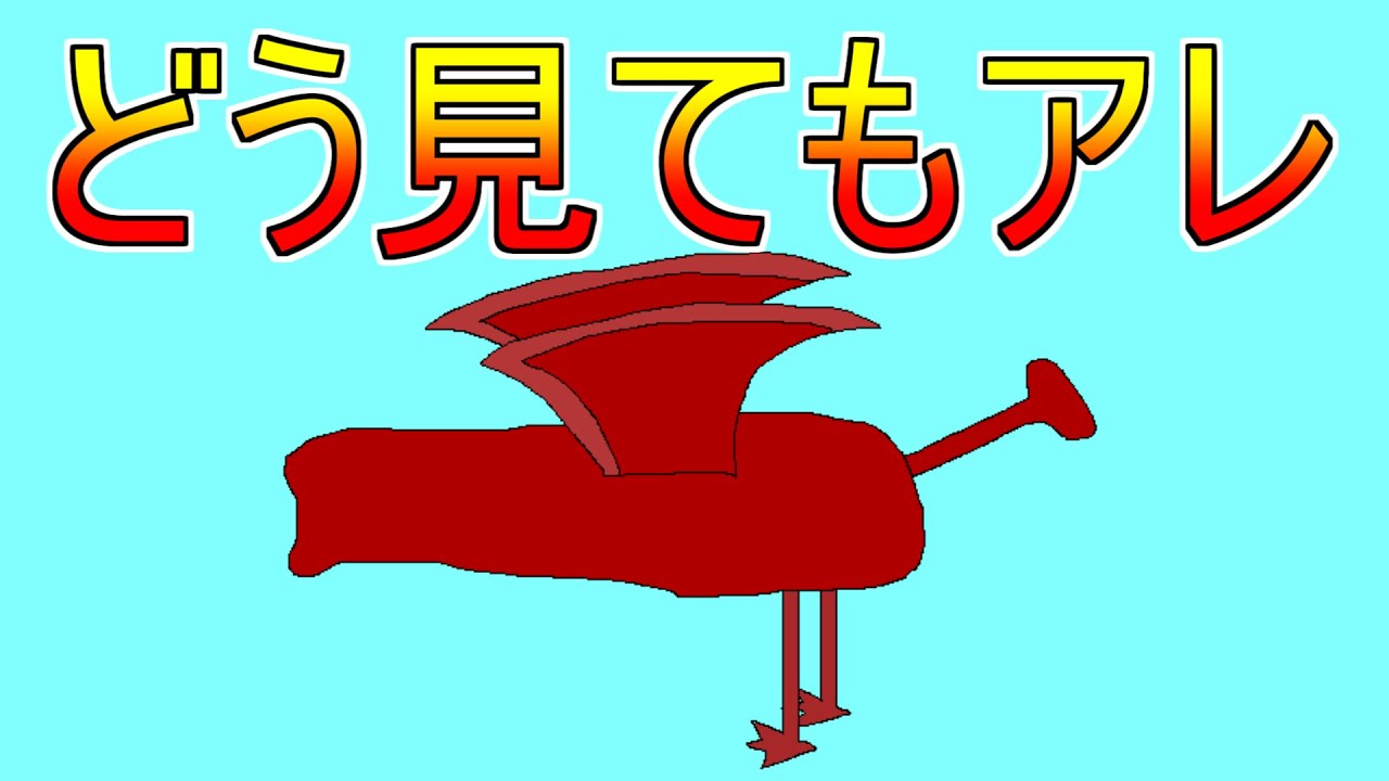 フルフル亜種ってどう見てもアレにしか見えないよね【MHP2G】