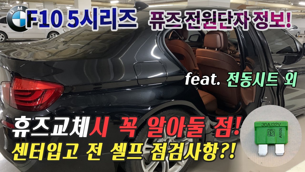 F10 BMW 5시리즈 퓨즈교체 방법 (feat. fuse diagram download)