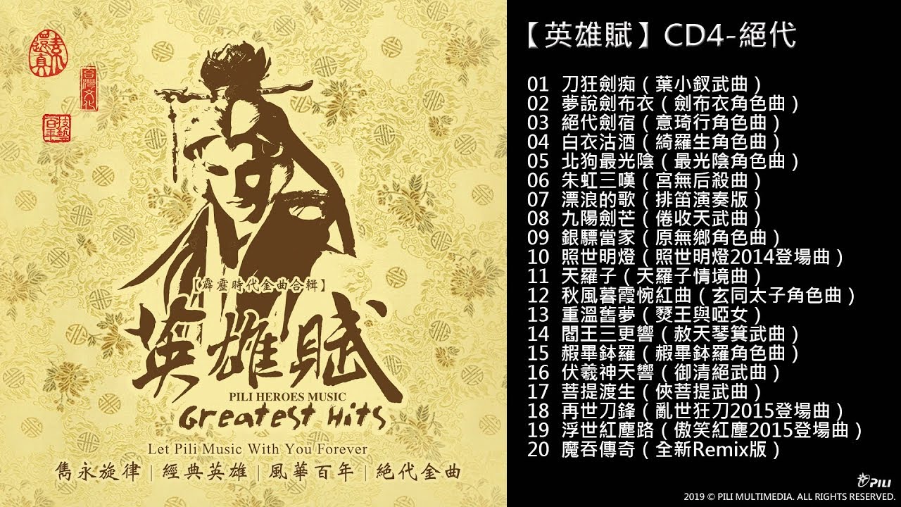 《精選大合集》時代金曲-英雄賦-絕代