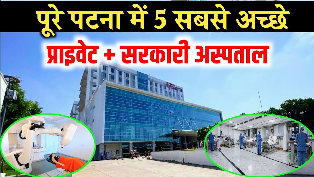 पटना के सबसे अच्छे अस्पताल | Best Hospital in Patna | पटना में आयुष्मान कार्ड से इलाज कैसे करें |