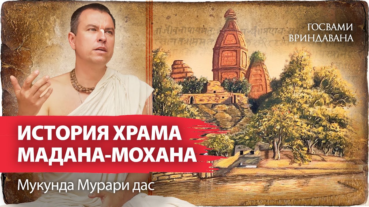История появления храма Мадана-Мохана. История Божества. Санатана Госвами и Мадана-Мохан