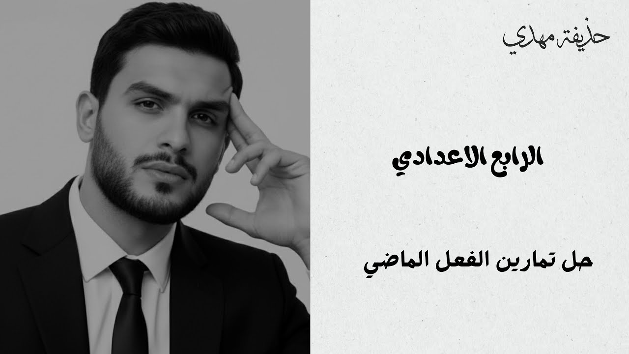 حل تمارين الفعل الماضي | الرابع الاعدادي | 2026