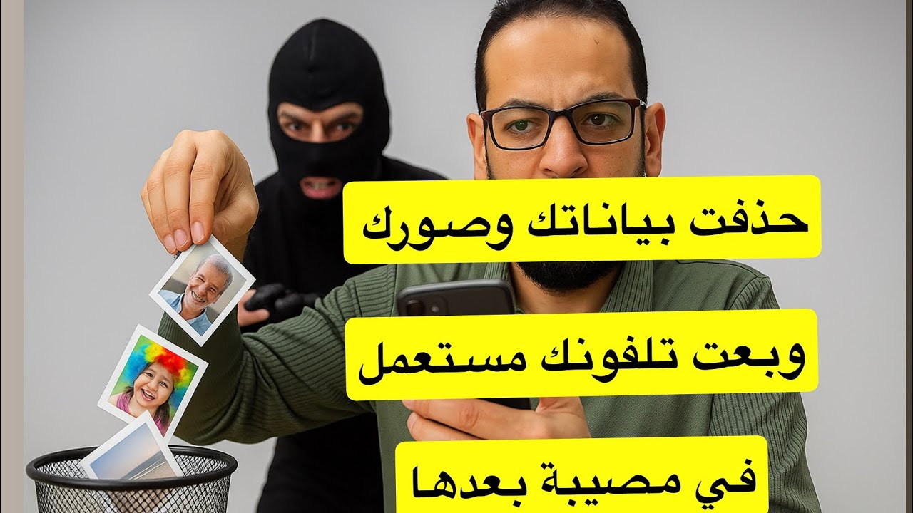 حذفت بياناتك وصورك وبيعت تلفونك في مصيبة بعدها 