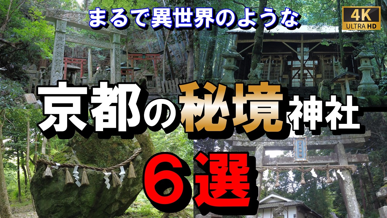 ⚠️必見！【まるで異世界のような神秘的過ぎる京都の神社６選】