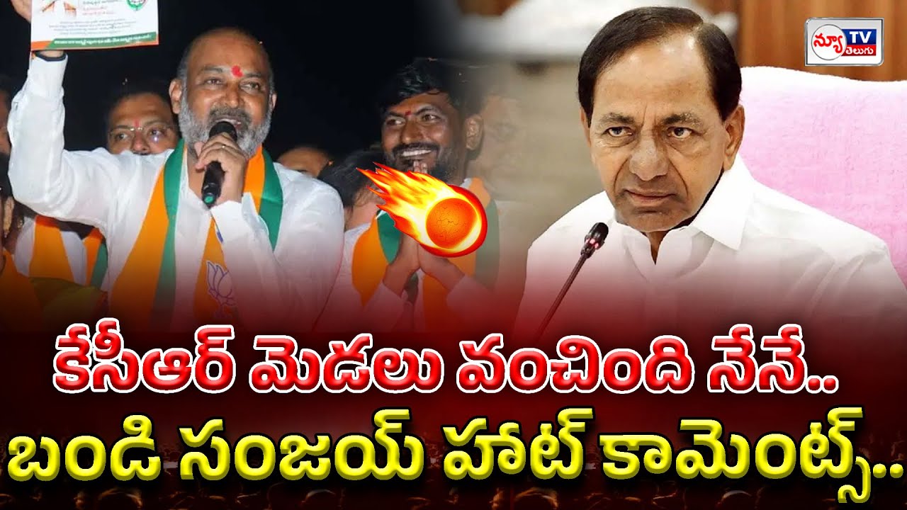 Bandi Sanjay hot comments KCR | కేసీఆర్ మెడలు వంచింది నేనే.. బండి సంజయ్ హాట్ కామెంట్స్..!