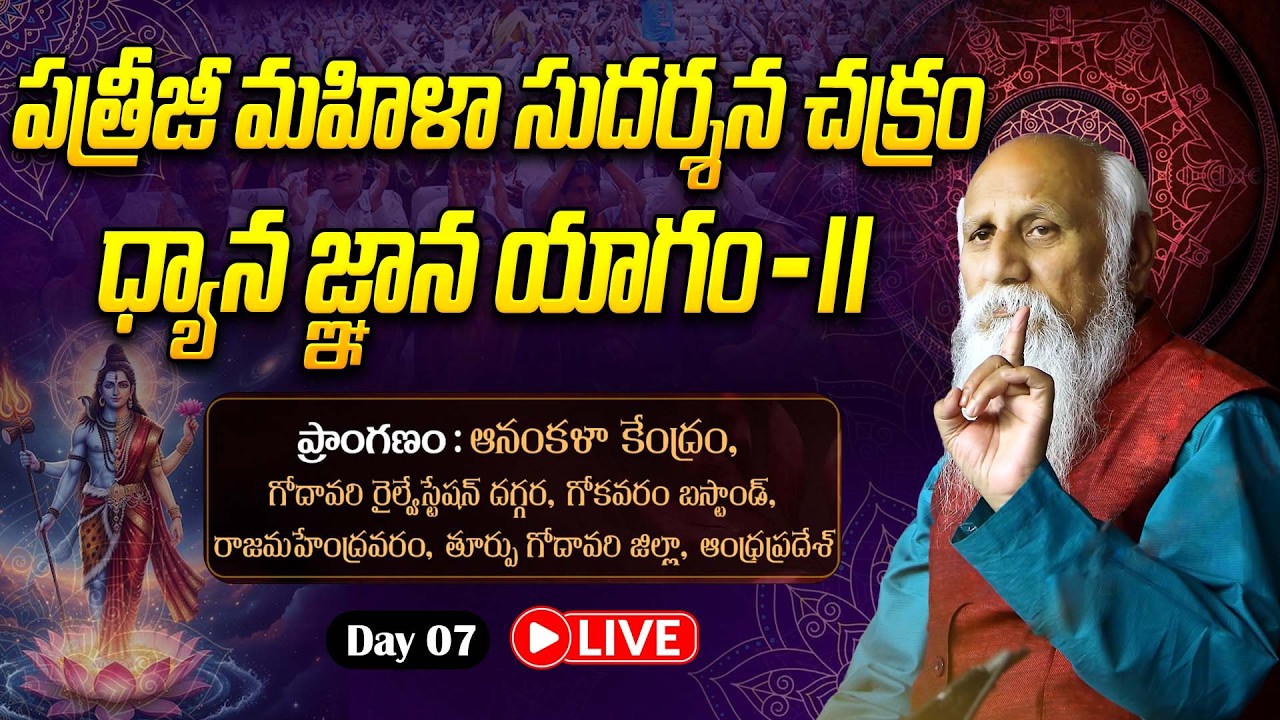 🔴LIVE: Day 07 : పత్రీజీ మహిళా సుదర్శన చక్రం ధ్యాన జ్ఞాన యాగం |  PMSCDGY - II | Rajahmundry