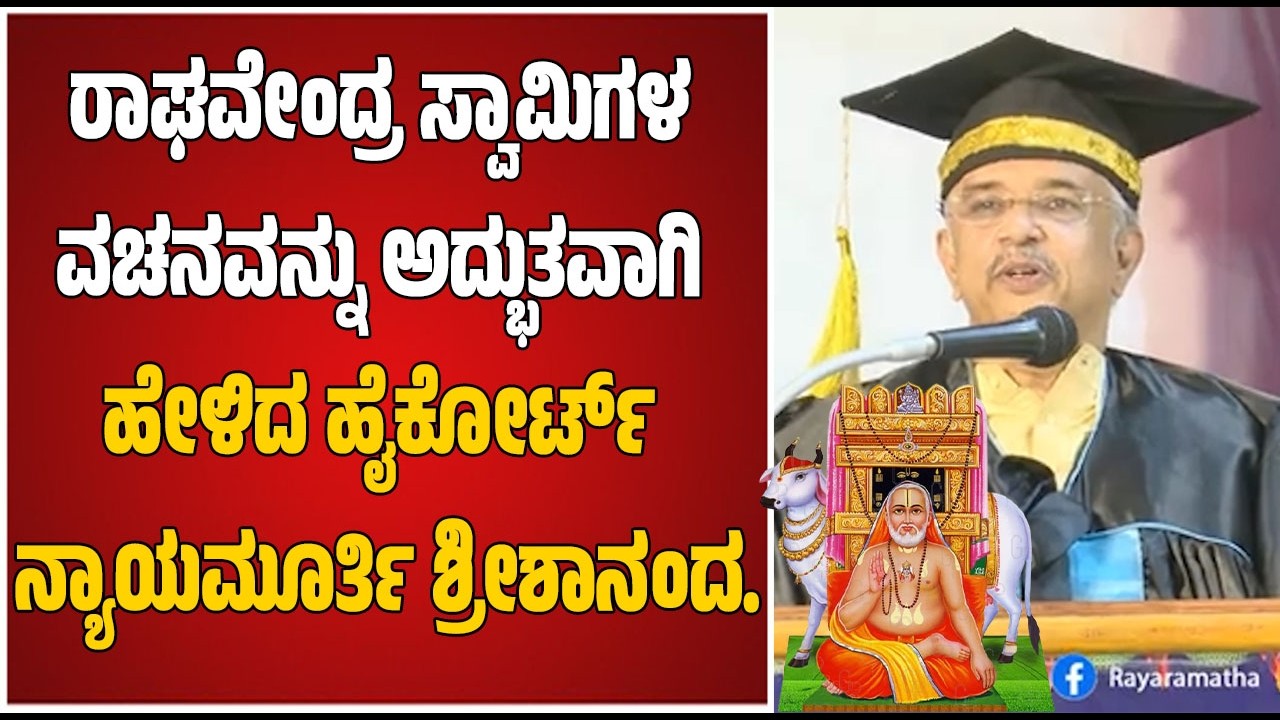 USTICE VEDAVYASACHAR SRISHANANDA SPEECH : ರಾಘವೇಂದ್ರ ಸ್ವಾಮಿಗಳ ವಚನವನ್ನು ಅದ್ಭುತವಾಗಿ ಹೇಳಿದ  ಶ್ರೀಶಾನಂದ...
