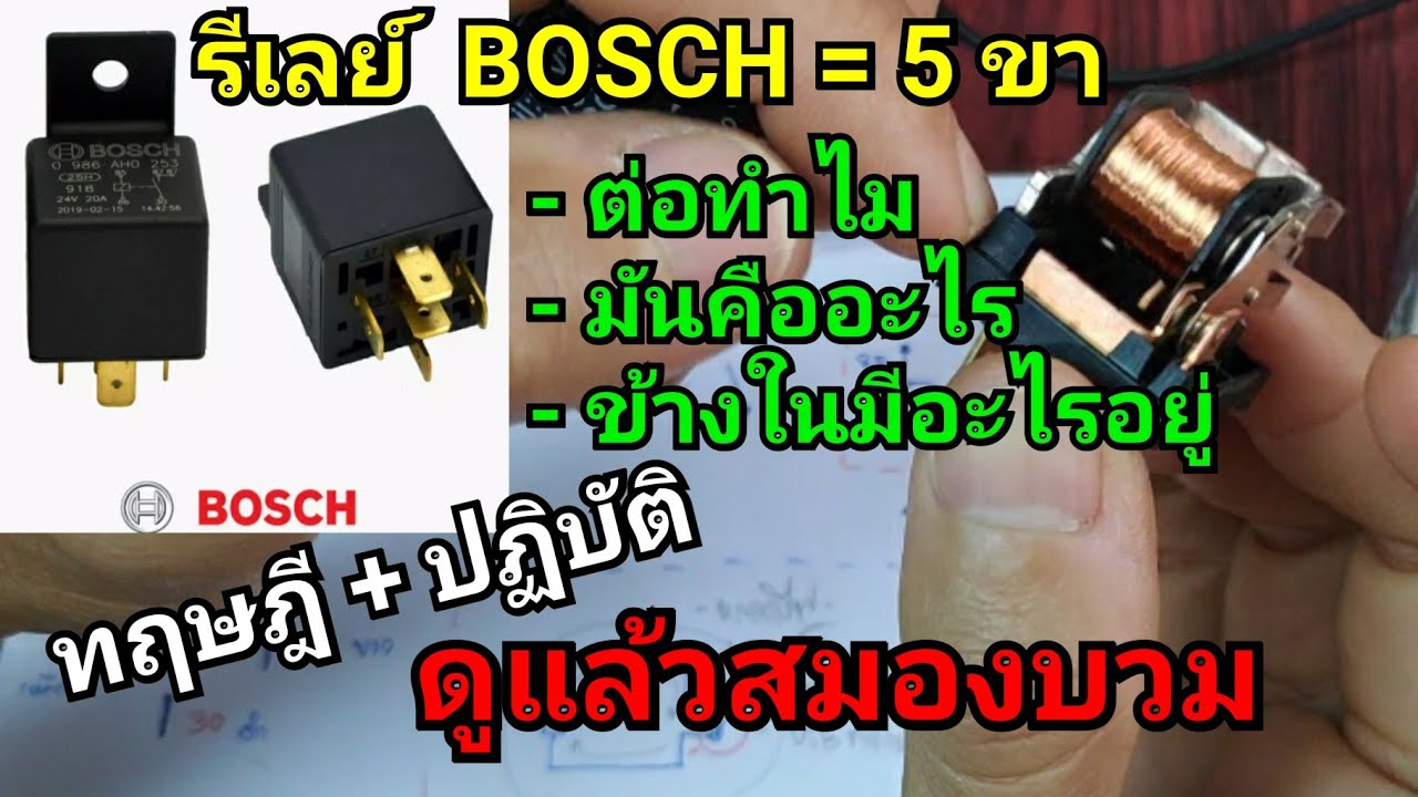 ต่อรีเลย์ BOSCH 5 ขา + ทฤษฎี & ปฏิบัติ
