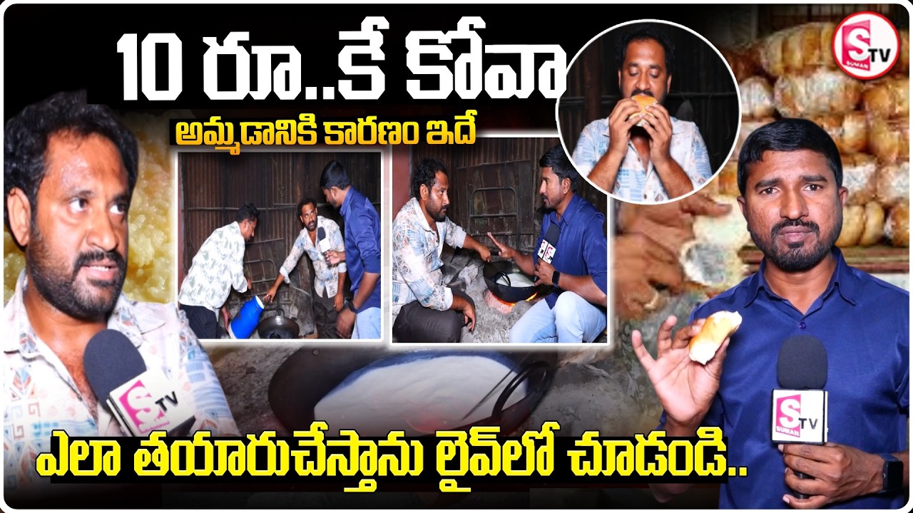 Kova Bun Controversy: కోవా బన్ అమ్మడం తప్పా..?Medaram Jathara Kova Bun Viral Issue@sumantvtirupati