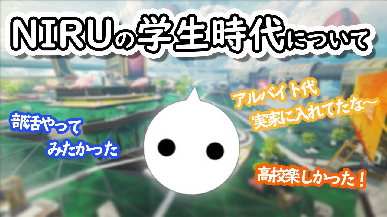 学生時代の思い出について語るニル【NIRU 切り抜き Apex】