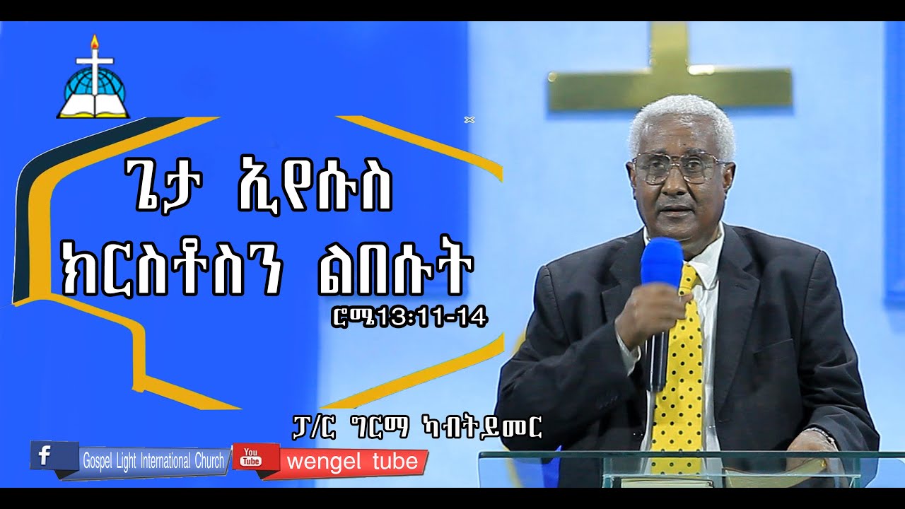 ርዕስ፡-ጌታ ኢየሱስ ክርስቶስን ልበሱት  ሮሜ13፡11-14   #ፓ/ር ግርማ  ካብትይመር ##paster Girma kabtyimer #sbket #ethiopia