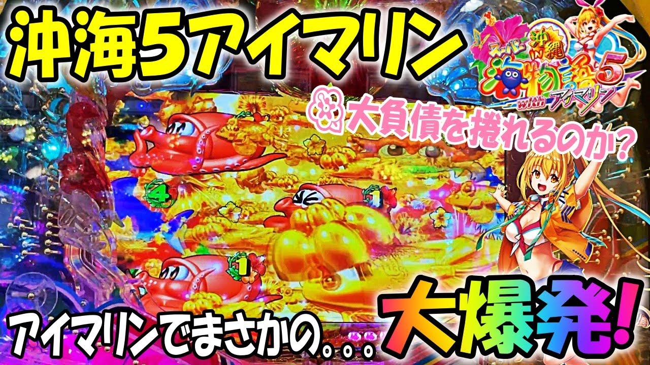 スーパー海物語in沖縄5withアイマリン ヒゲパチ 第912話 ３連敗を救ってくれたのはまさかのアイマリン！？甘デジ沖海で大爆発した日！