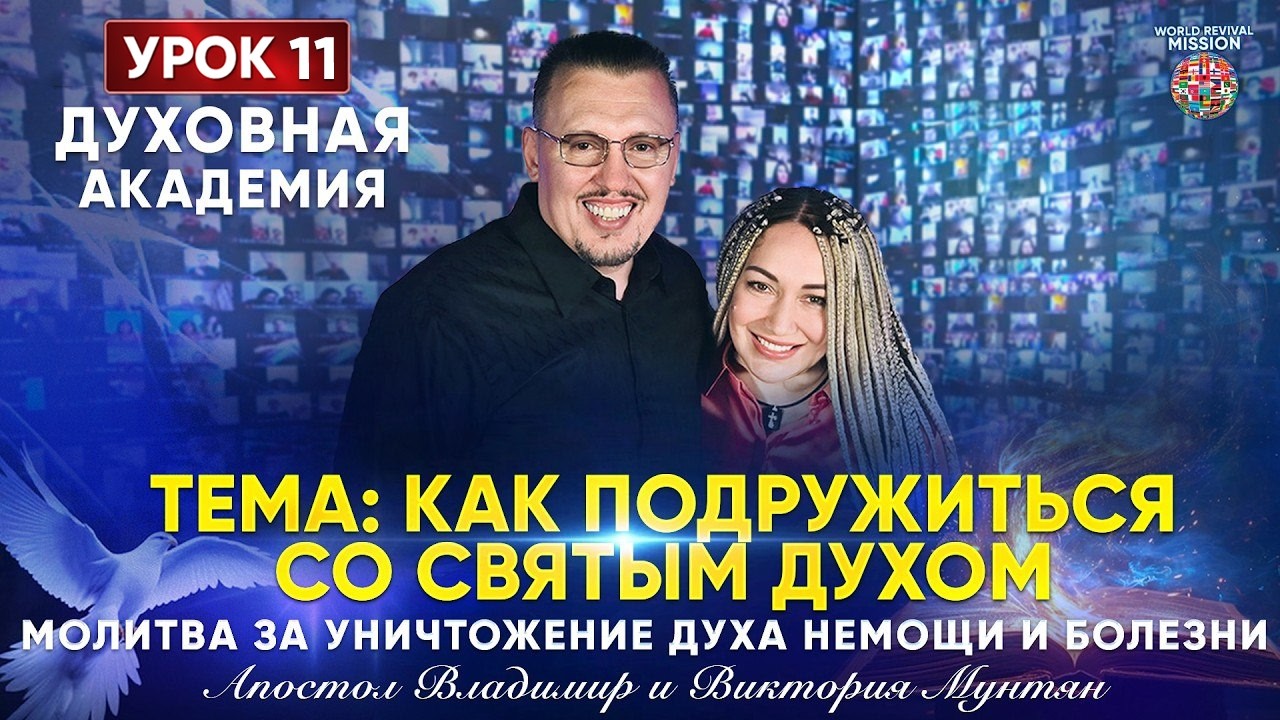 Как подружиться со Святым Духом? | Молитва за уничтожение духа немощи и болезни