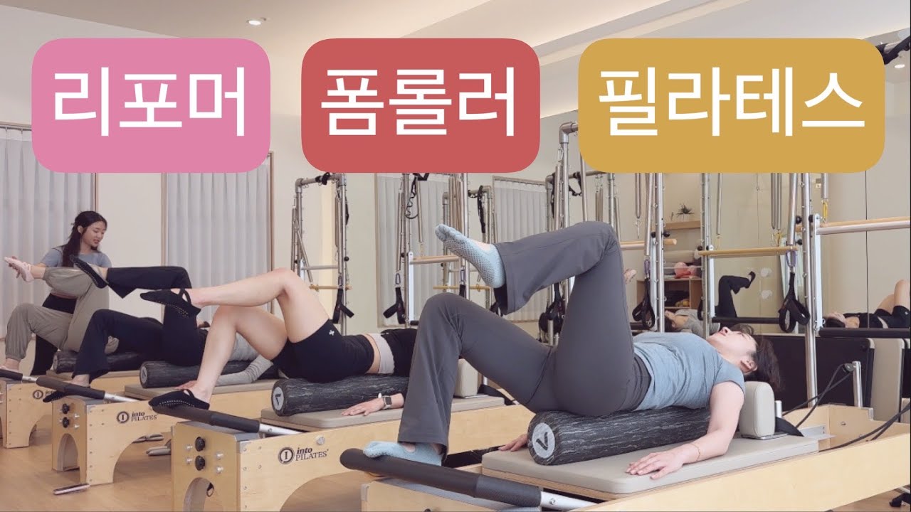 리포머 X 폼롤러 필라테스 :💐55분💐 이대로만 하면 수업준비 끝! 스프링변경없이 이어가요