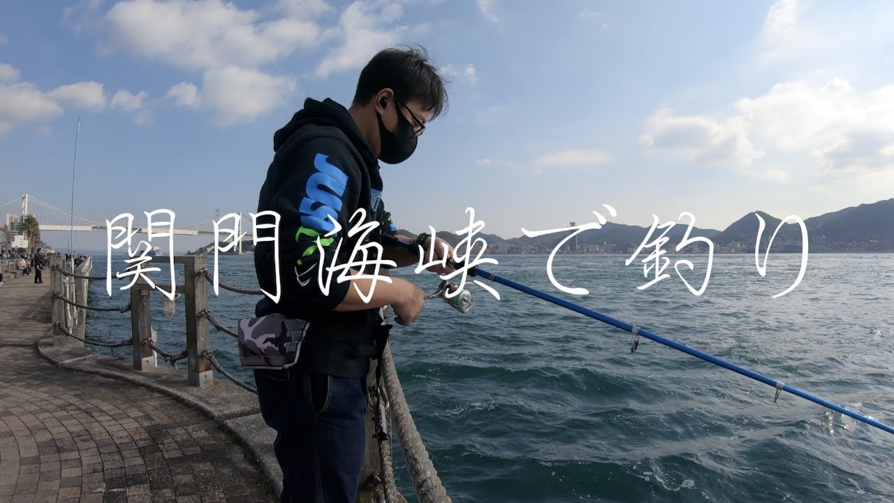 関門海峡で釣り前編！下関は良い所だなぁ〜釣り修行の旅。
